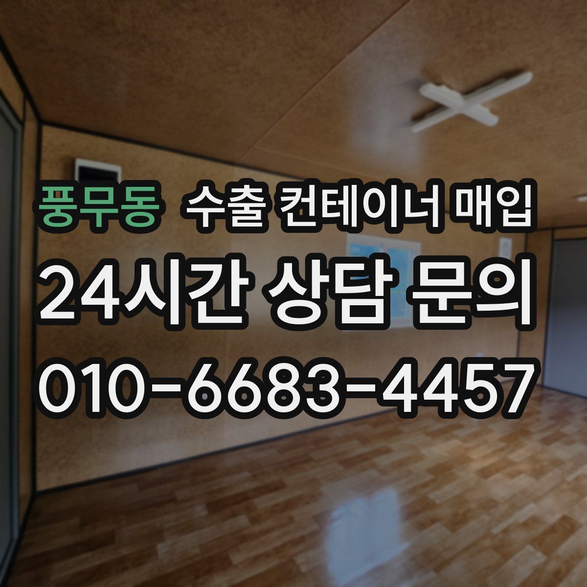 풍무동 수출 컨테이너 매입