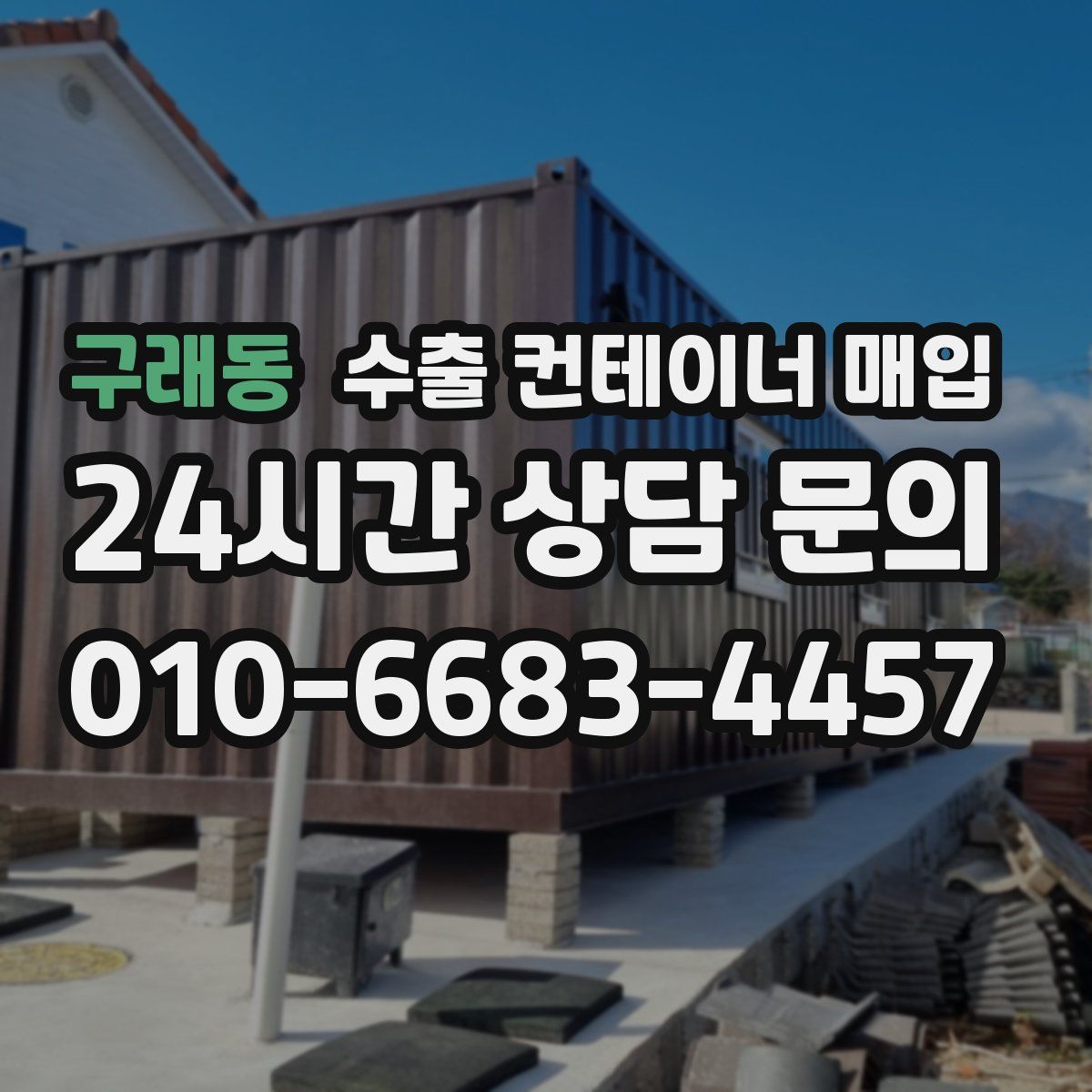 구래동 수출 컨테이너 매입