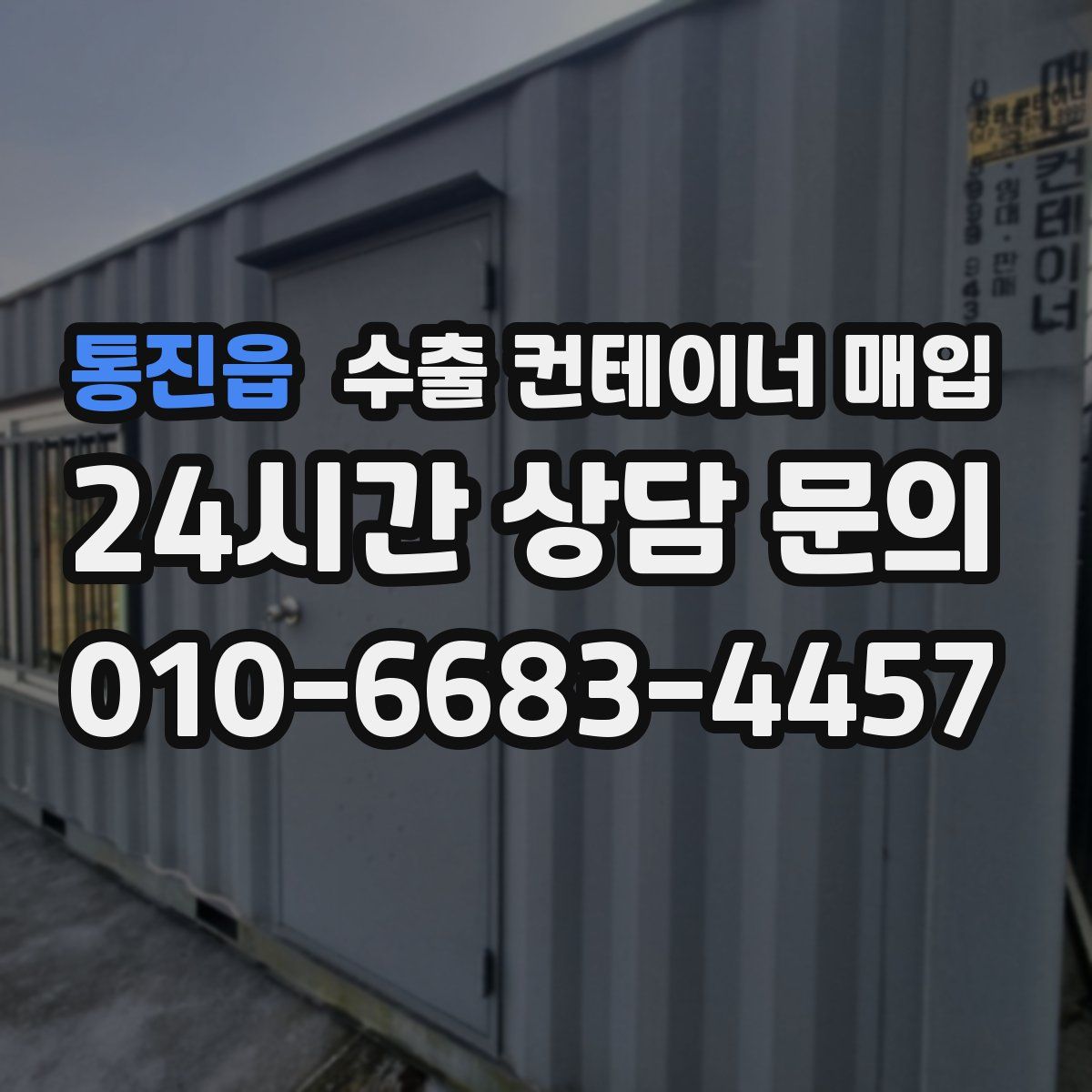 통진읍 수출 컨테이너 매입