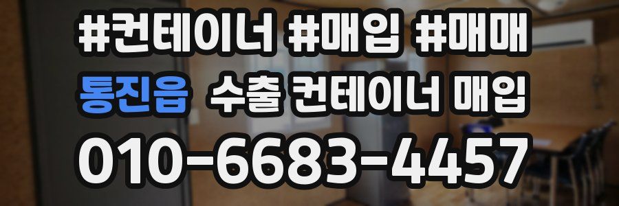 통진읍 수출 컨테이너 매입