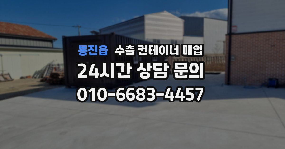 통진읍 수출 컨테이너 매입