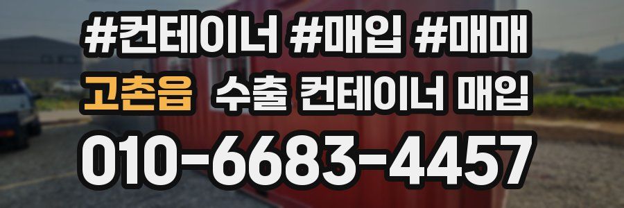 고촌읍 수출 컨테이너 매입