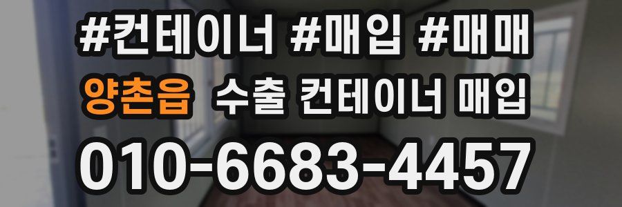 양촌읍 수출 컨테이너 매입