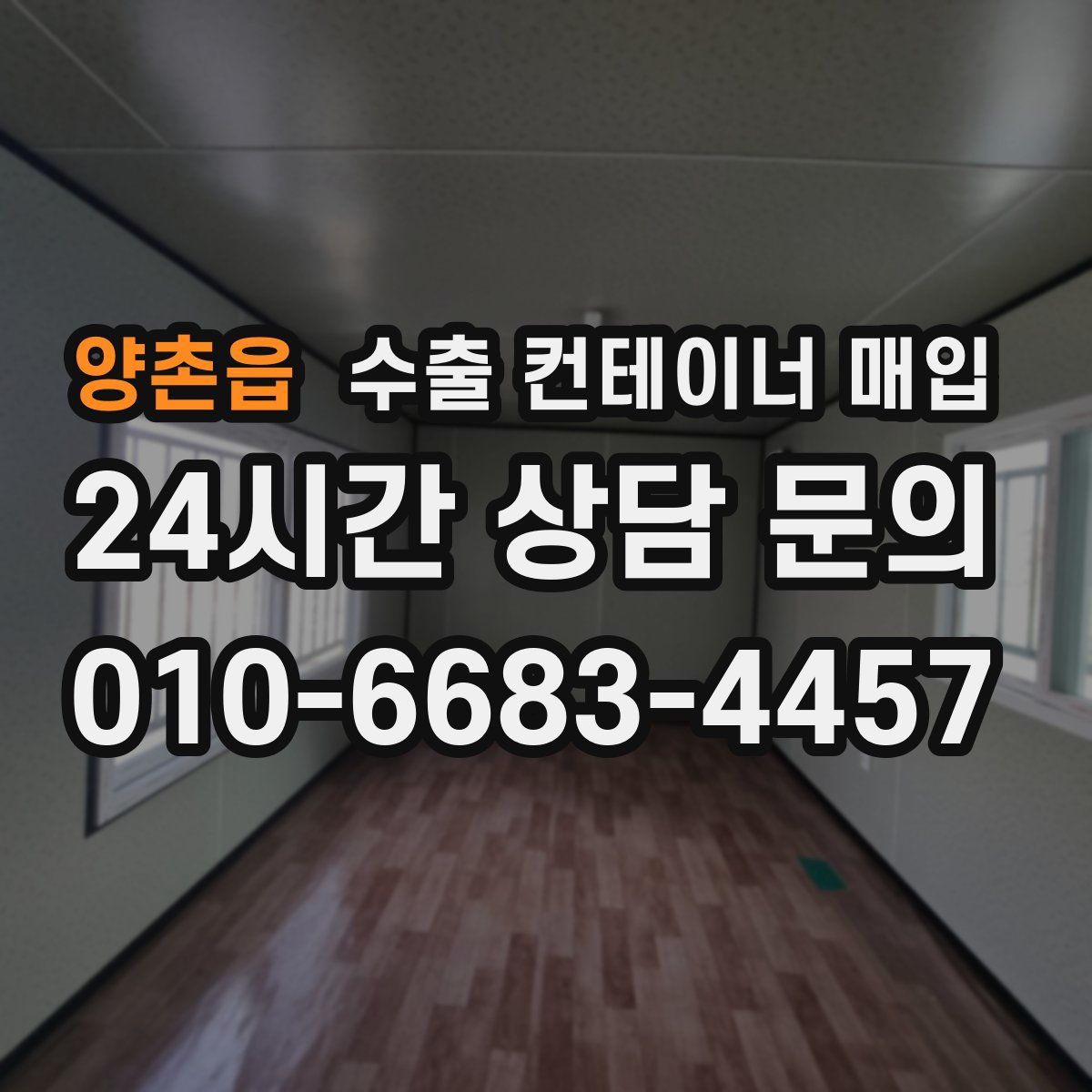 양촌읍 수출 컨테이너 매입
