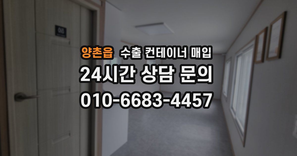 양촌읍 수출 컨테이너 매입