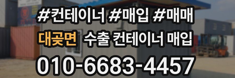 대곶면 수출 컨테이너 매입
