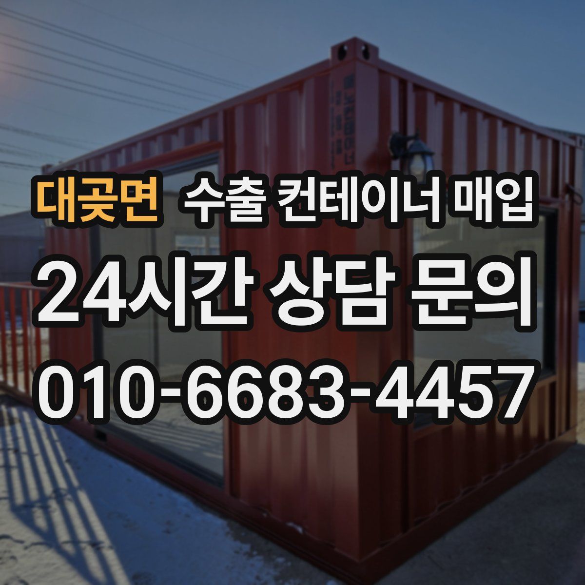 대곶면 수출 컨테이너 매입