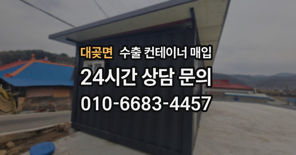 대곶면 수출 컨테이너 매입