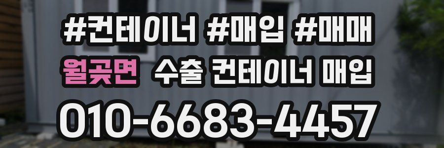 월곶면 수출 컨테이너 매입