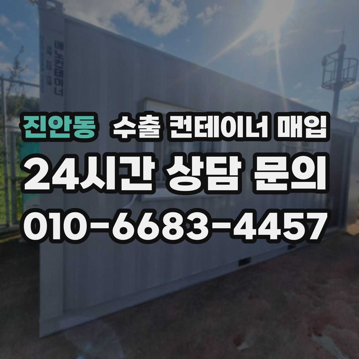 진안동 수출 컨테이너 매입