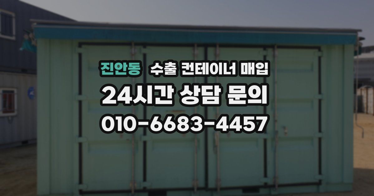 진안동 수출 컨테이너 매입