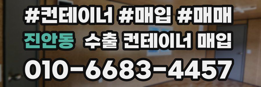 진안동 수출 컨테이너 매입