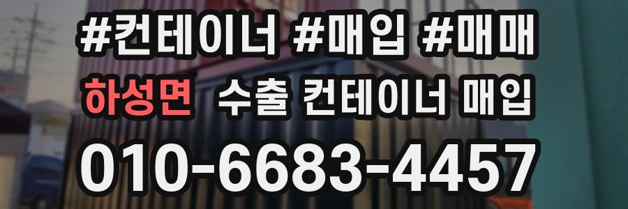 하성면 수출 컨테이너 매입