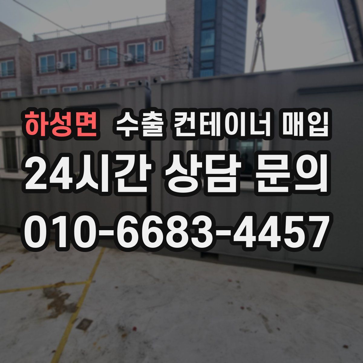 하성면 수출 컨테이너 매입