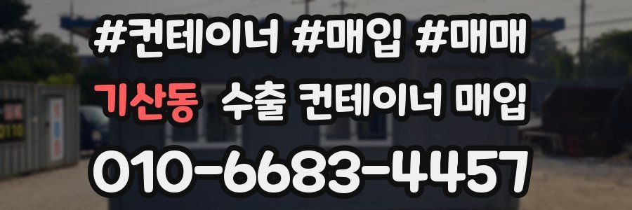 기산동 수출 컨테이너 매입