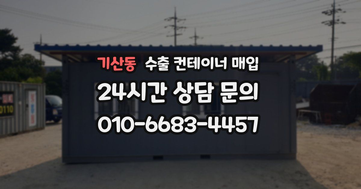 기산동 수출 컨테이너 매입