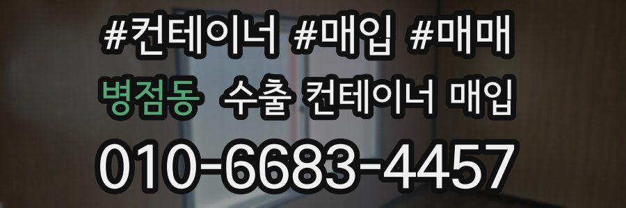 병점동 수출 컨테이너 매입