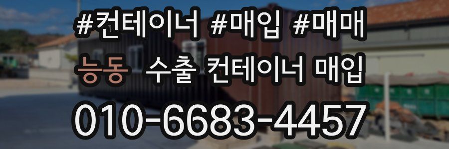 능동 수출 컨테이너 매입
