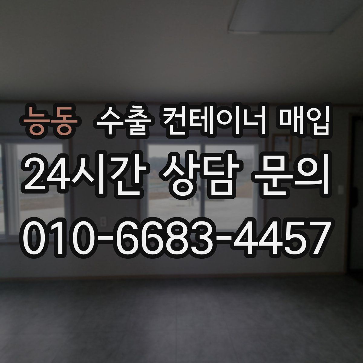 능동 수출 컨테이너 매입
