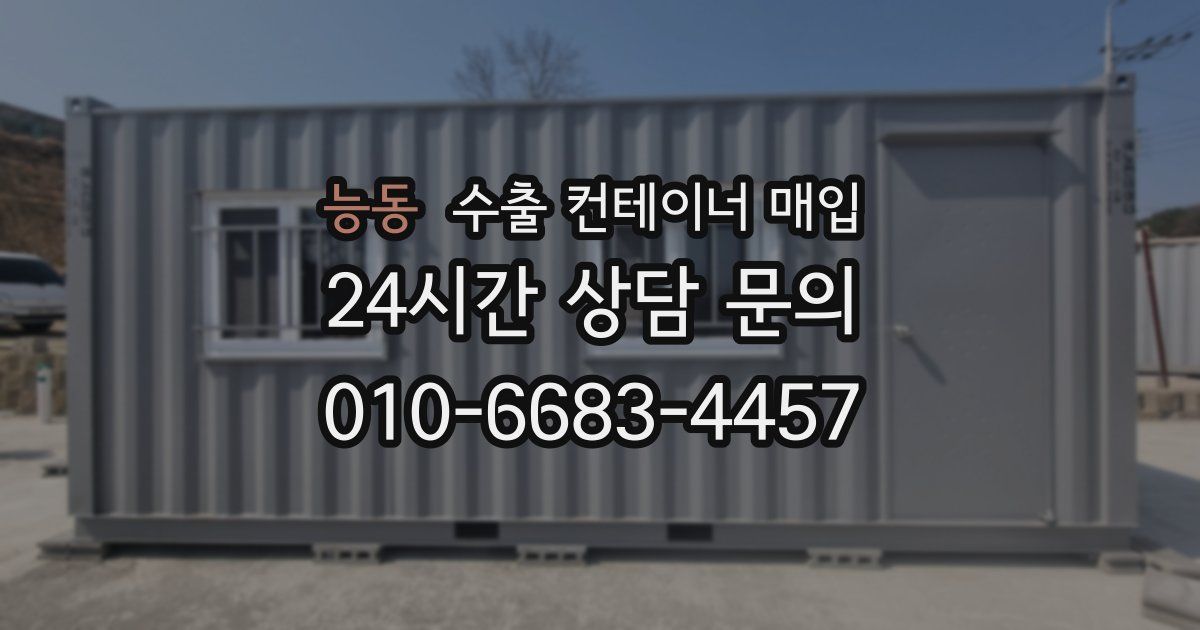 능동 수출 컨테이너 매입