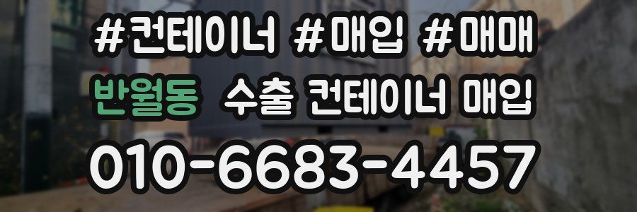 반월동 수출 컨테이너 매입