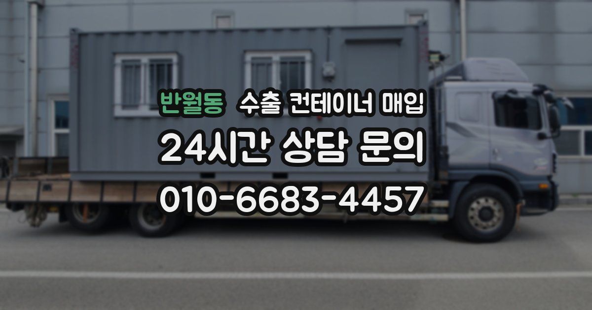 반월동 수출 컨테이너 매입