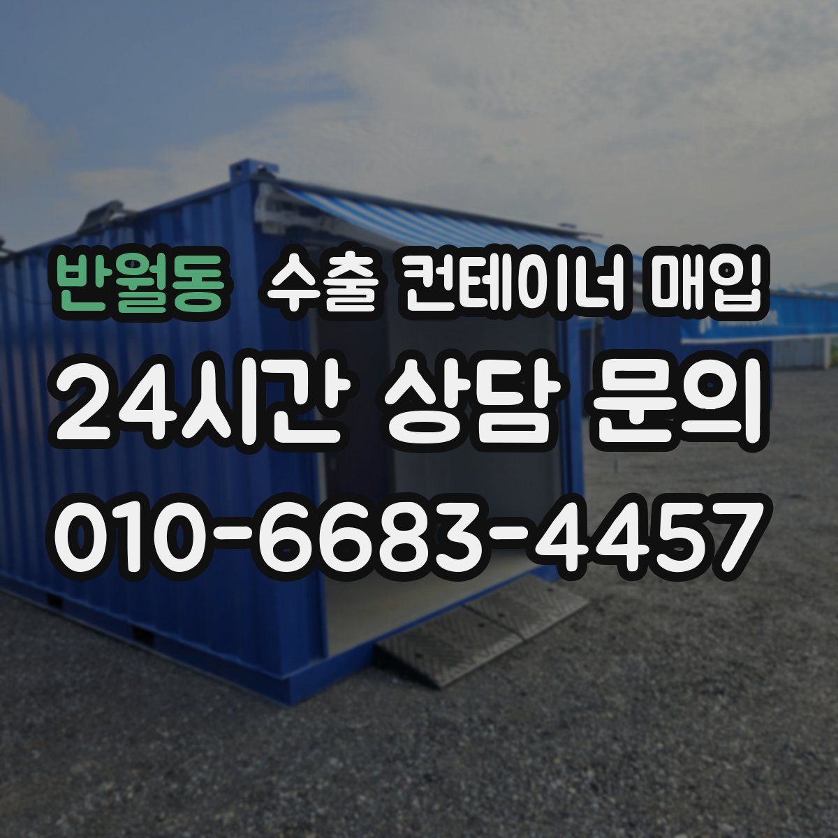 반월동 수출 컨테이너 매입