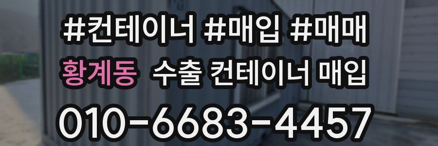 황계동 수출 컨테이너 매입