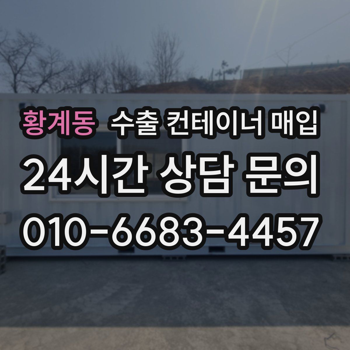 황계동 수출 컨테이너 매입