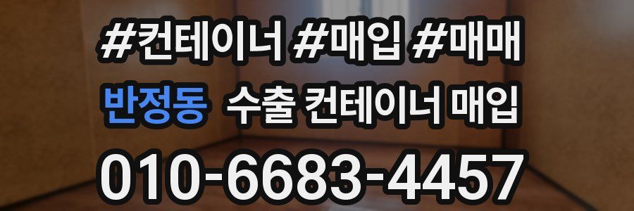 반정동 수출 컨테이너 매입