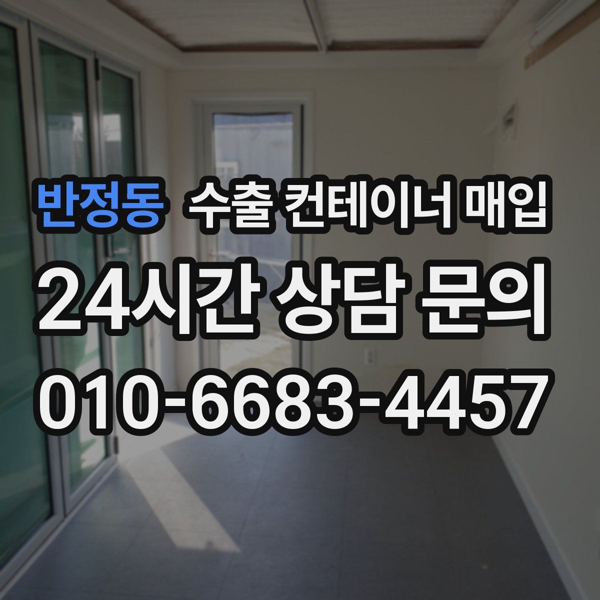 반정동 수출 컨테이너 매입
