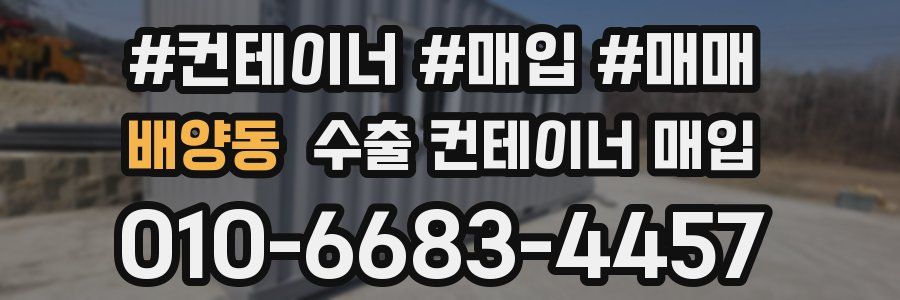 배양동 수출 컨테이너 매입