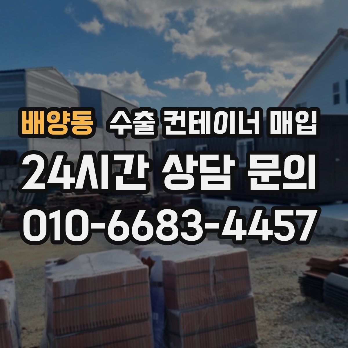 배양동 수출 컨테이너 매입