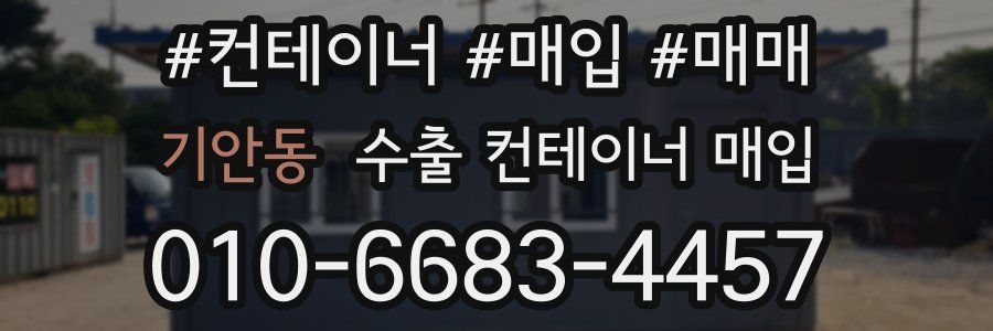 기안동 수출 컨테이너 매입