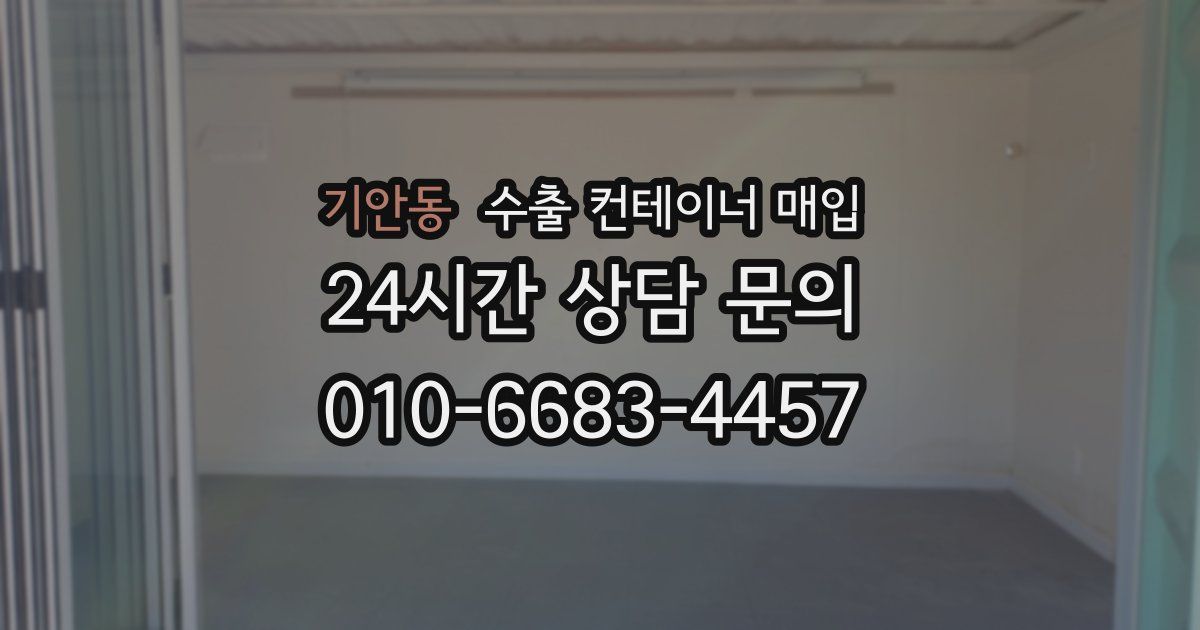 기안동 수출 컨테이너 매입