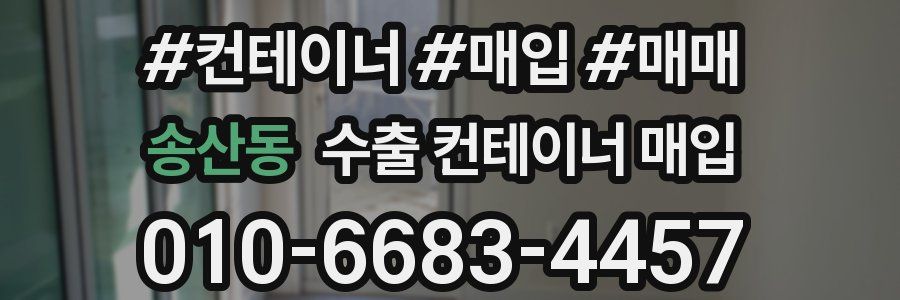 송산동 수출 컨테이너 매입