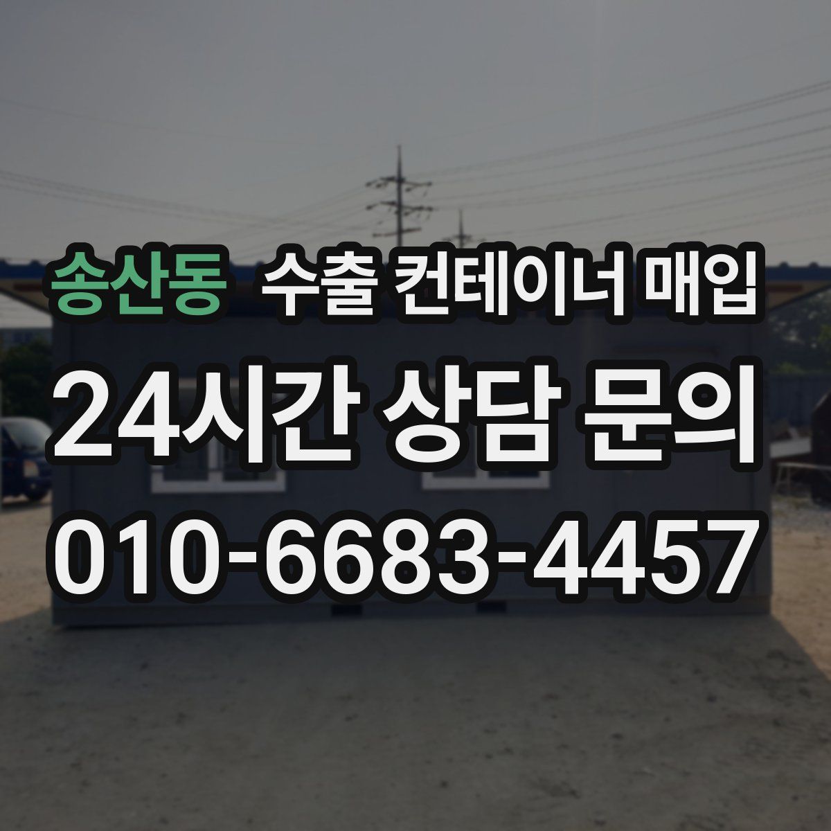 송산동 수출 컨테이너 매입