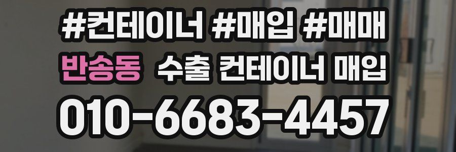 반송동 수출 컨테이너 매입