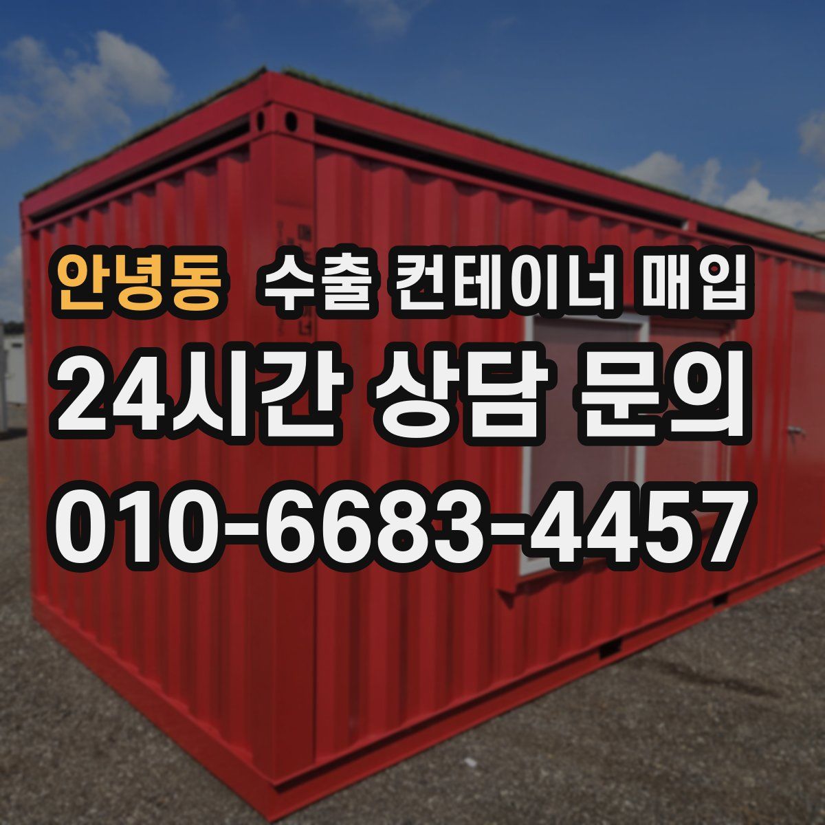 안녕동 수출 컨테이너 매입
