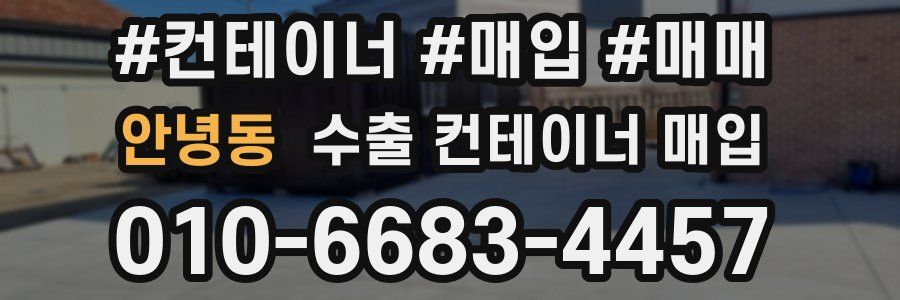 안녕동 수출 컨테이너 매입