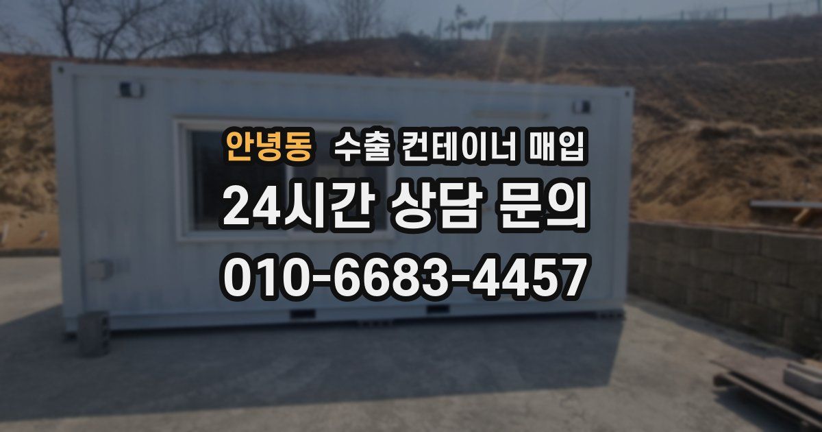 안녕동 수출 컨테이너 매입