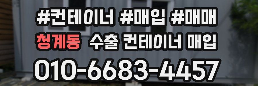 청계동 수출 컨테이너 매입