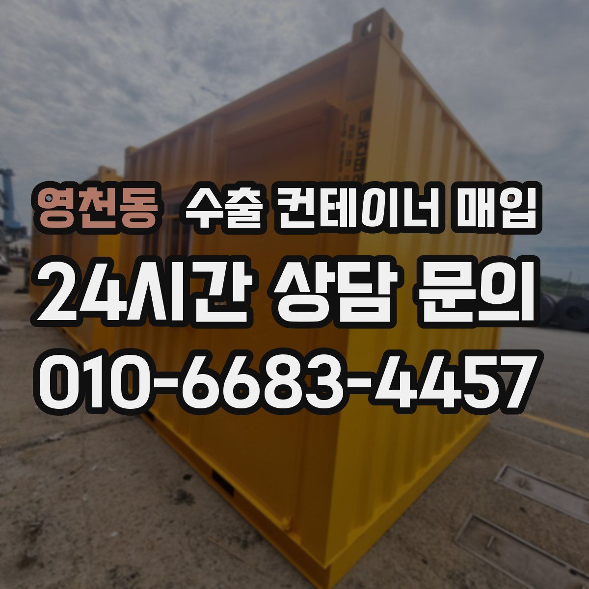영천동 수출 컨테이너 매입