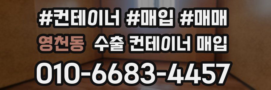 영천동 수출 컨테이너 매입