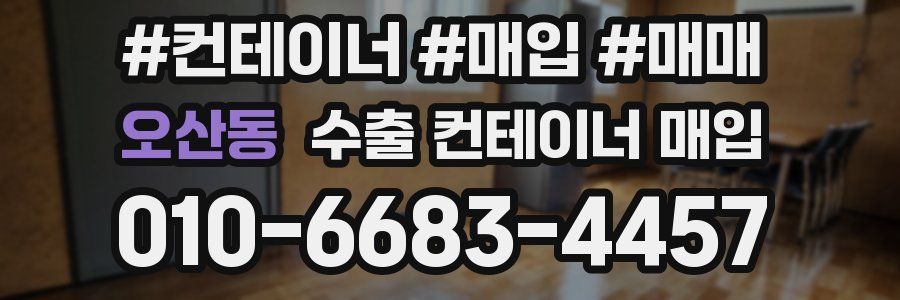 오산동 수출 컨테이너 매입
