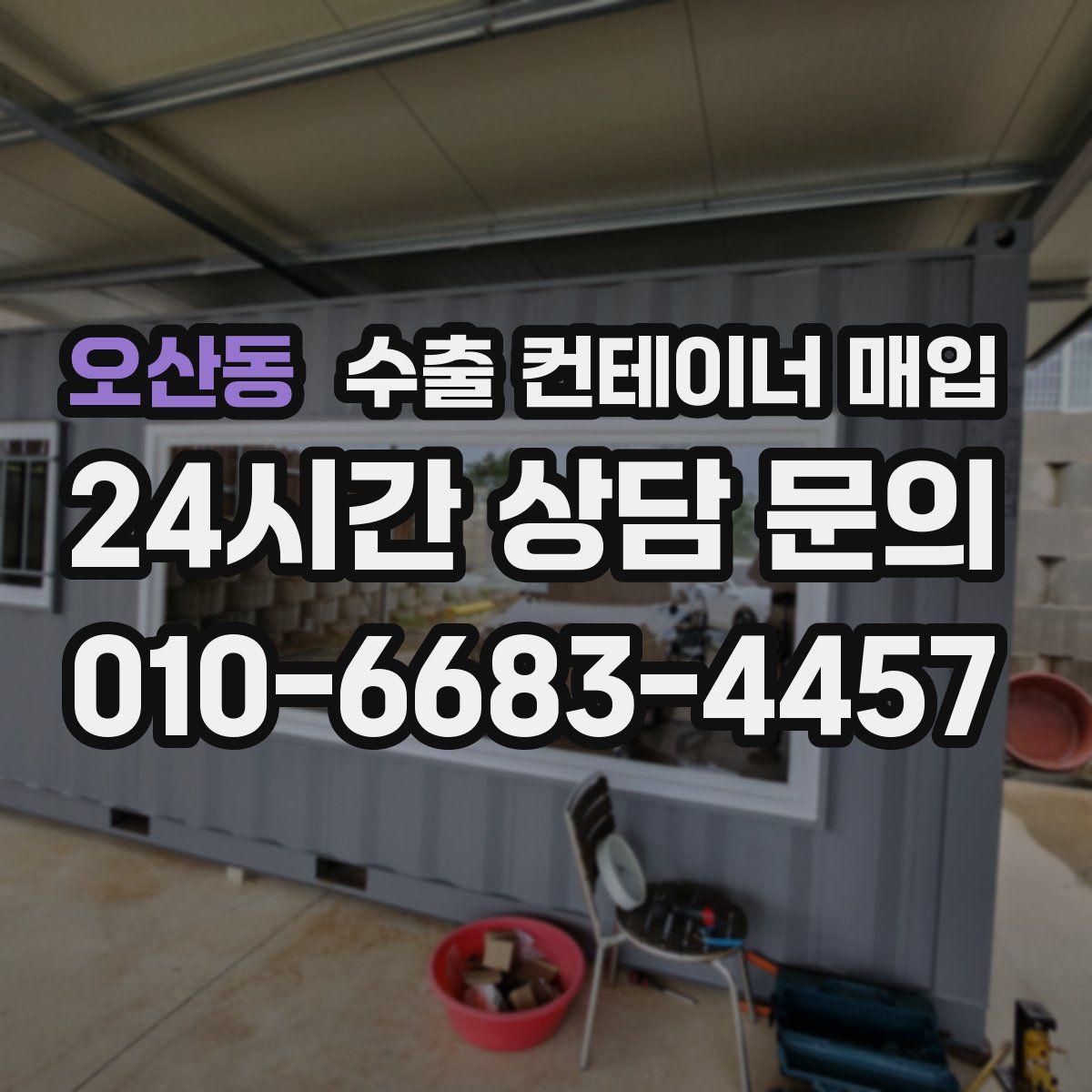 오산동 수출 컨테이너 매입