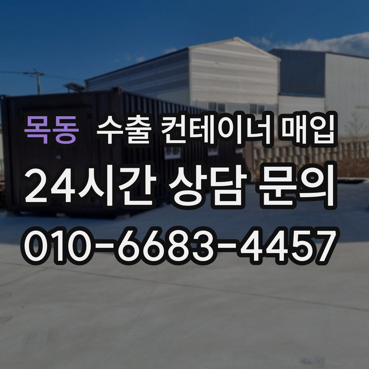 목동 수출 컨테이너 매입