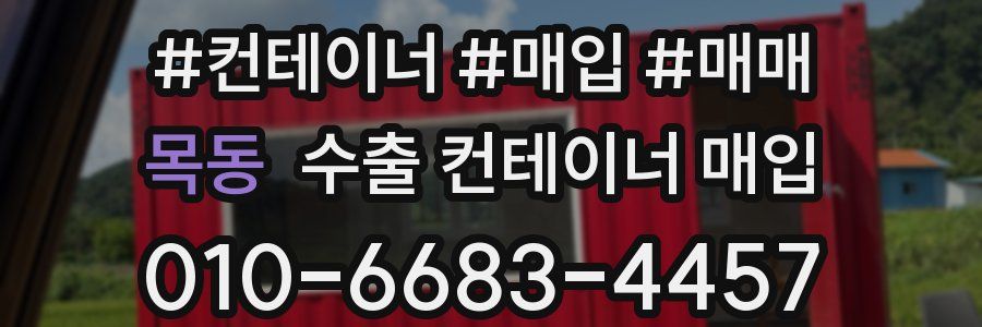목동 수출 컨테이너 매입