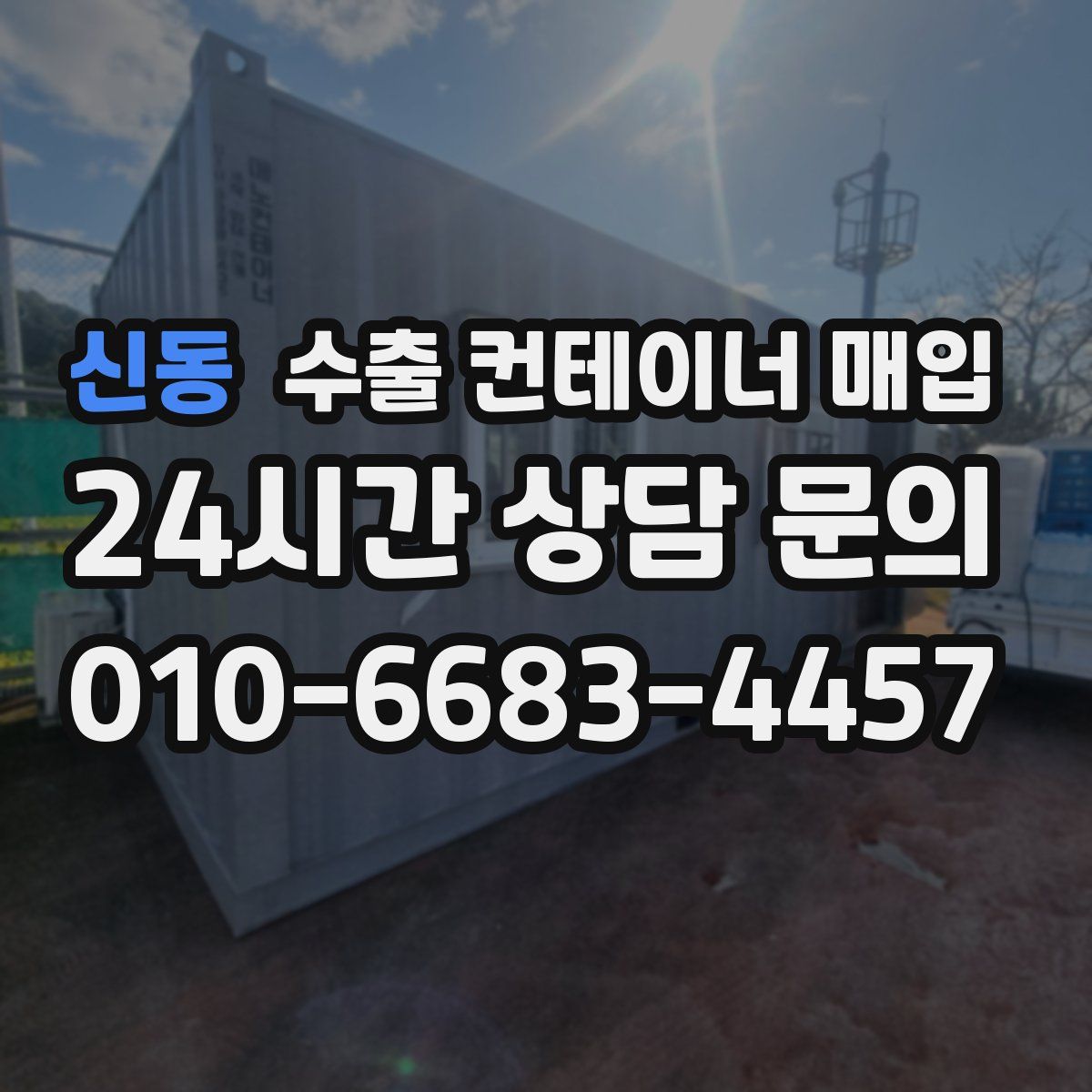 신동 수출 컨테이너 매입