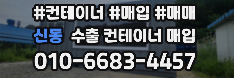 신동 수출 컨테이너 매입